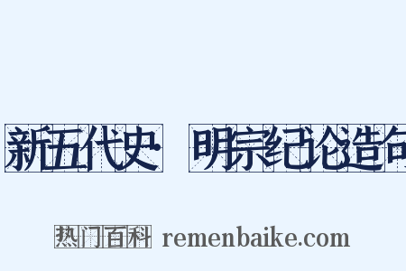 新五代史·明宗纪论造句是什么意思的图片